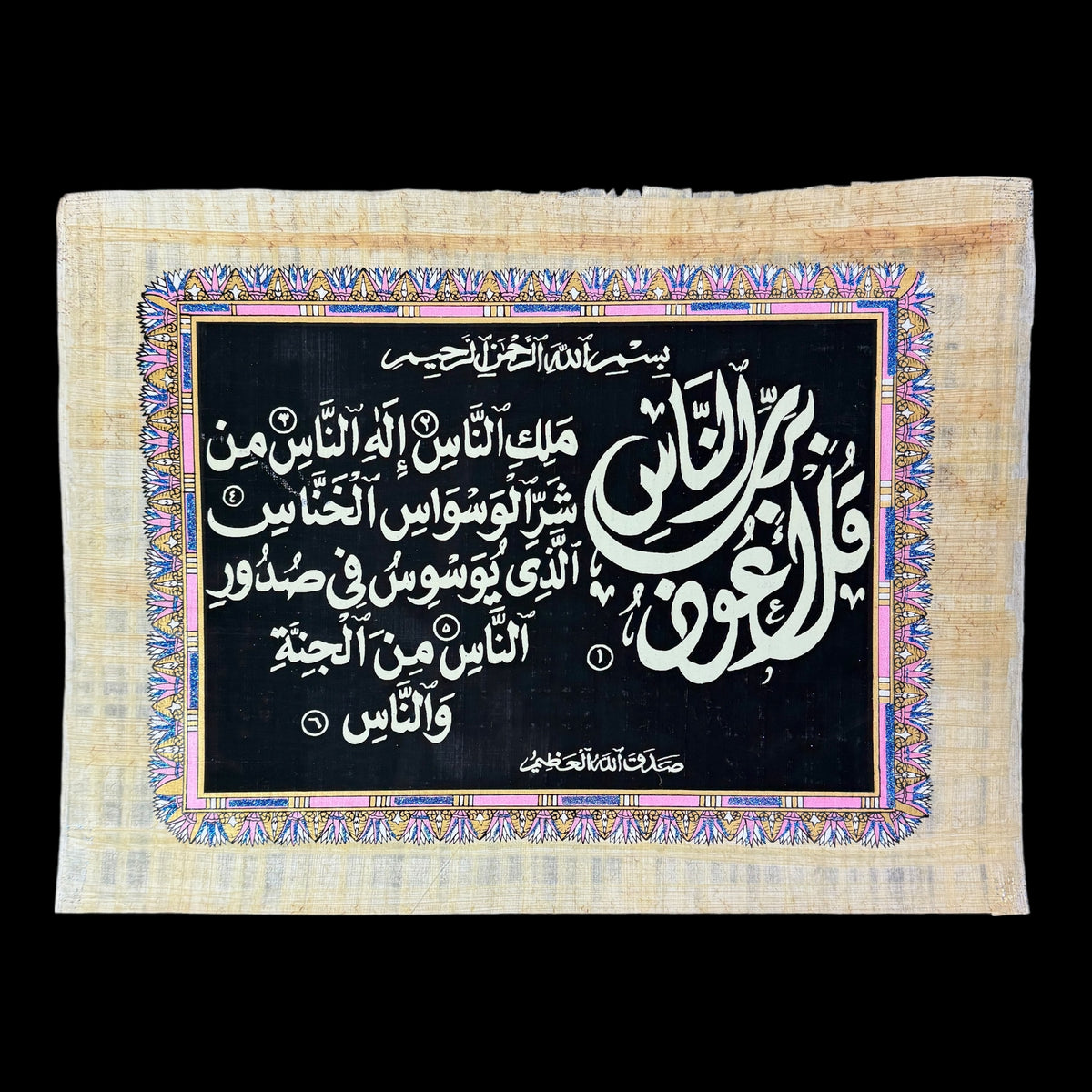 Surah An-Nas Papyrus - 30x40cm